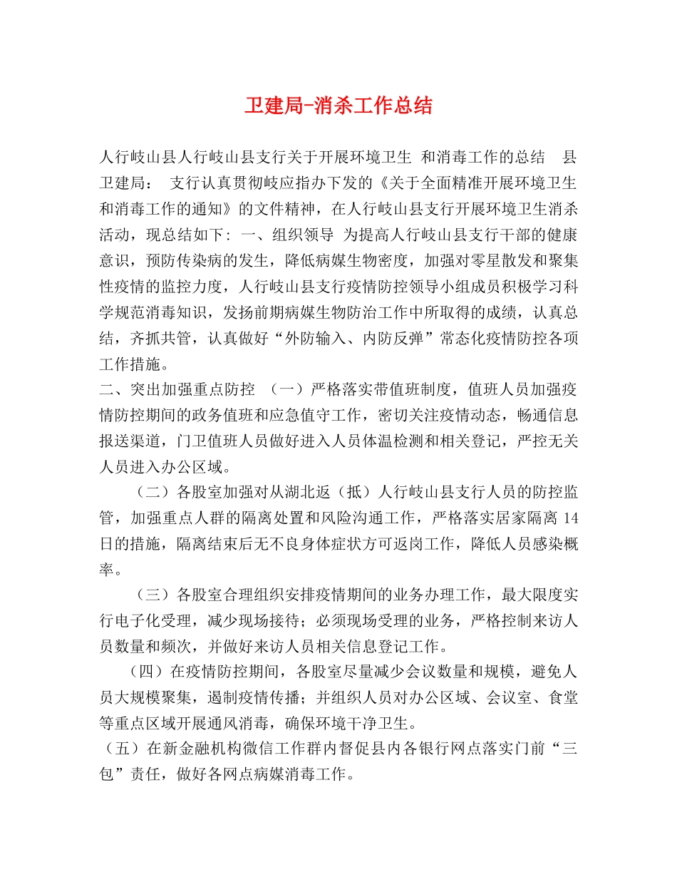 卫建局-消杀工作总结 _第1页