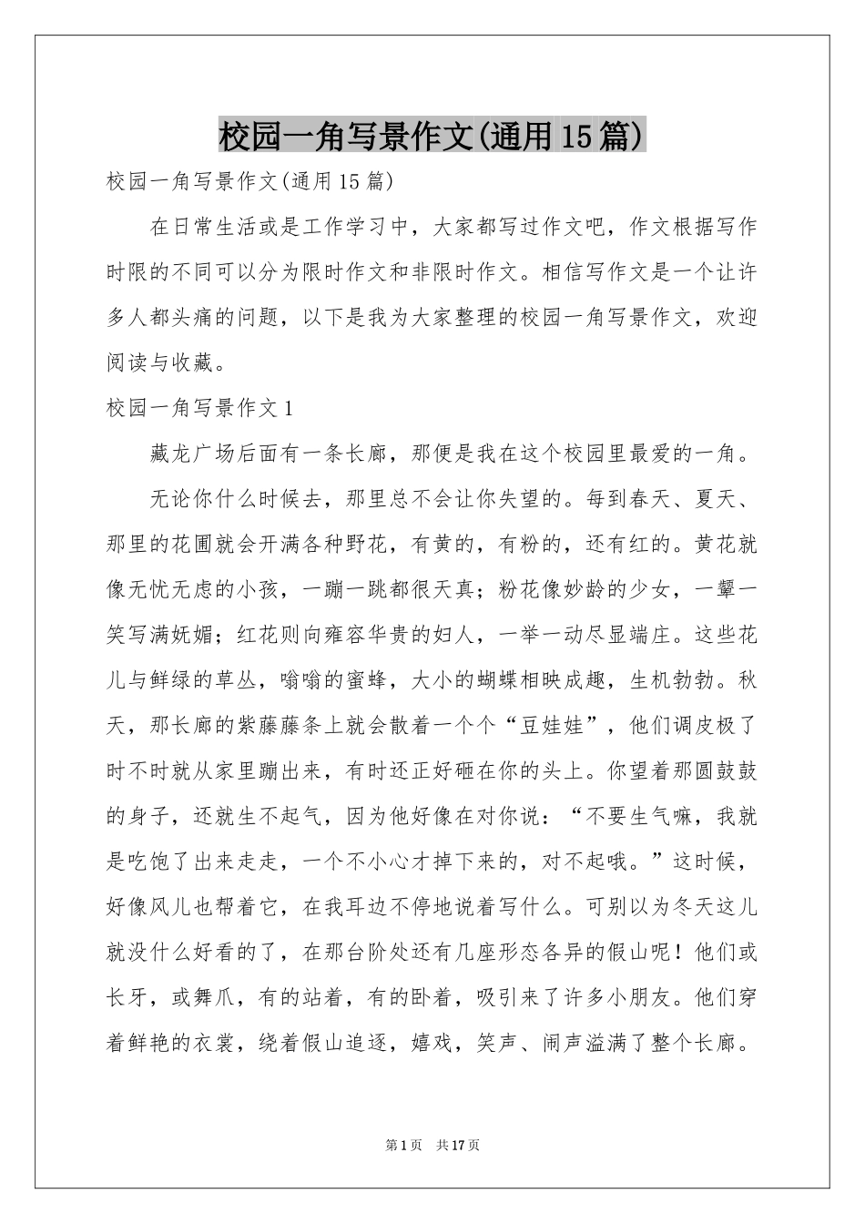 校园一角写景作文(通用15篇)_第1页