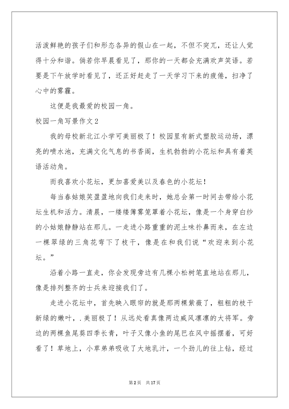 校园一角写景作文(通用15篇)_第2页
