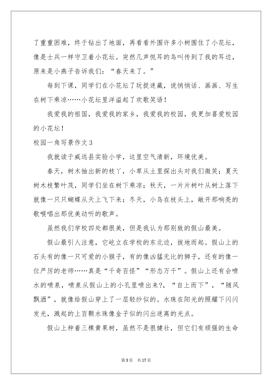 校园一角写景作文(通用15篇)_第3页
