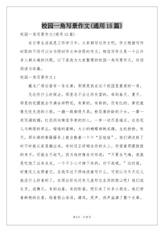 校园一角写景作文(通用15篇)