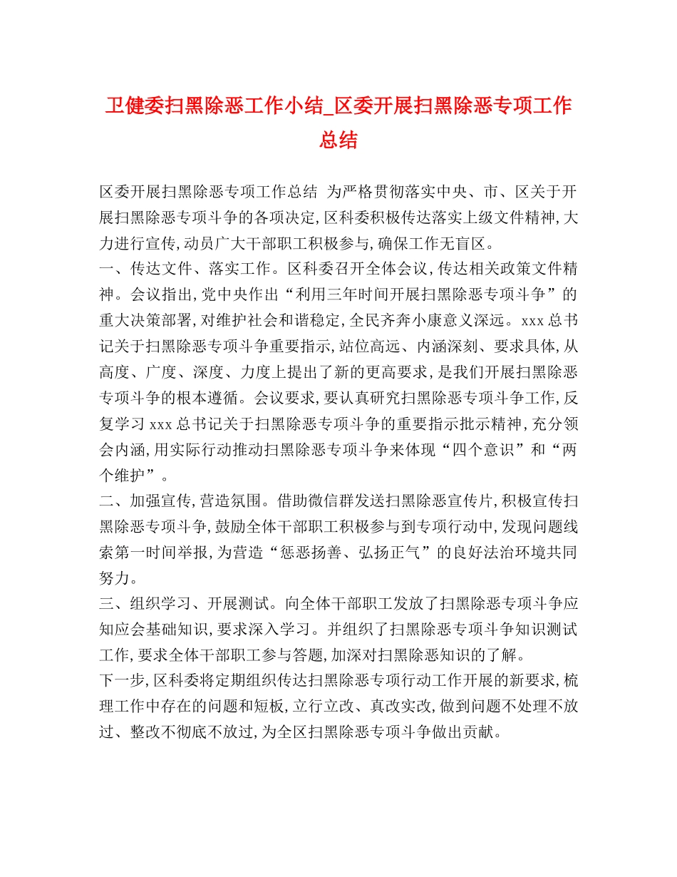 卫健委扫黑除恶工作小结_区委开展扫黑除恶专项工作总结 _第1页