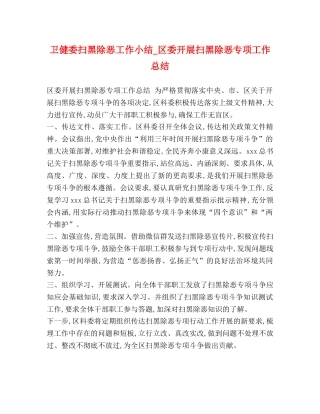 卫健委扫黑除恶工作小结_区委开展扫黑除恶专项工作总结 