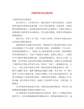 卫校护理专业自我评价 