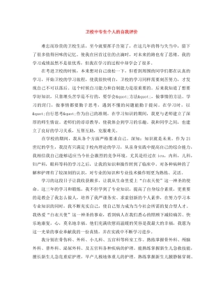 卫校中专生个人的自我评价 
