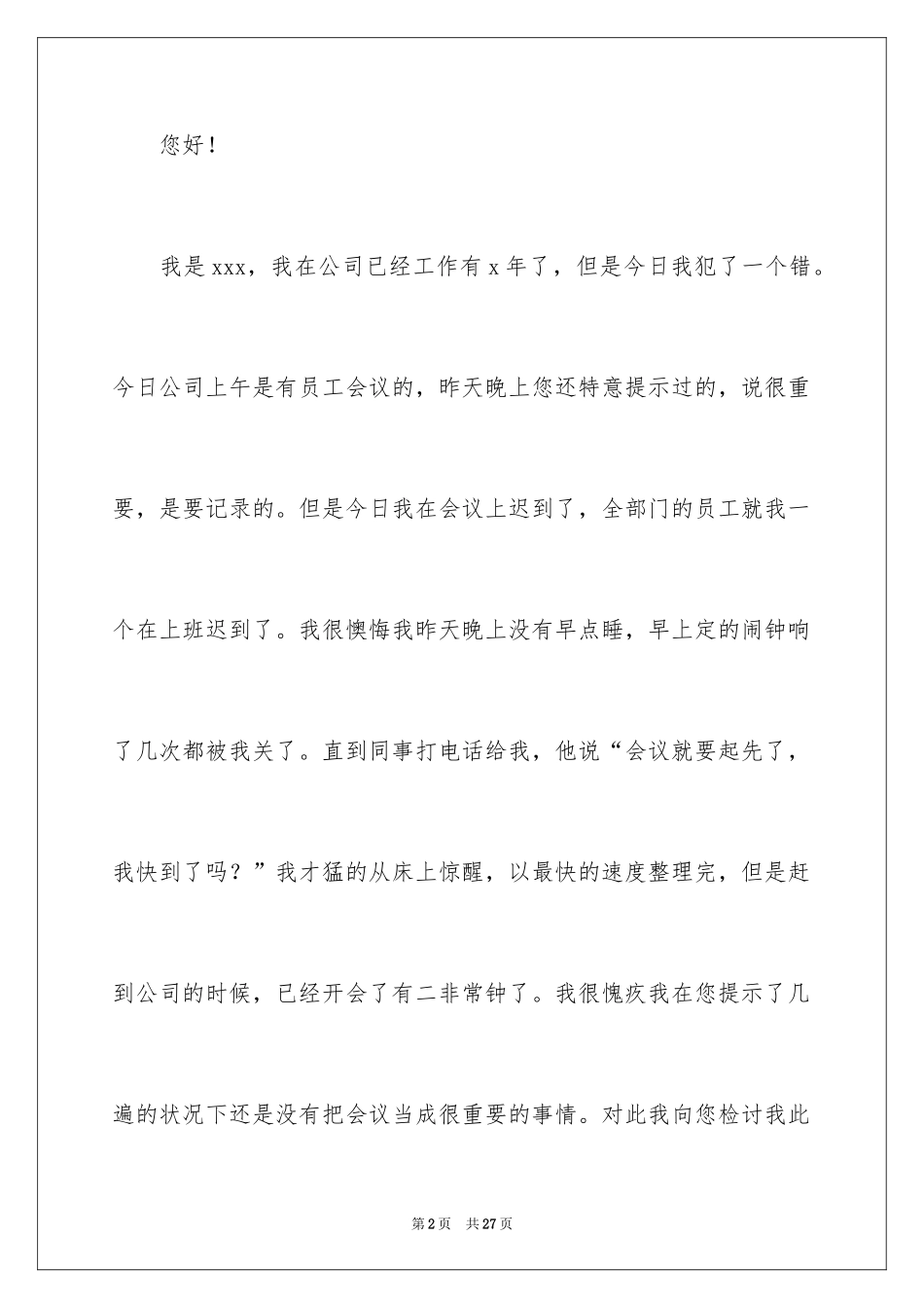 2024员工上班迟到检讨书_41_第2页