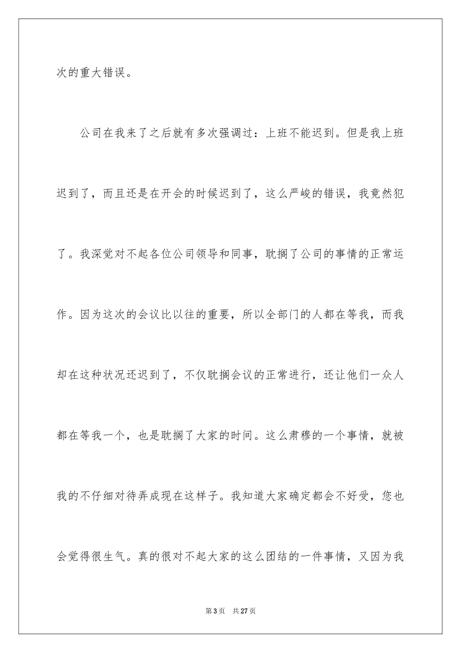 2024员工上班迟到检讨书_41_第3页