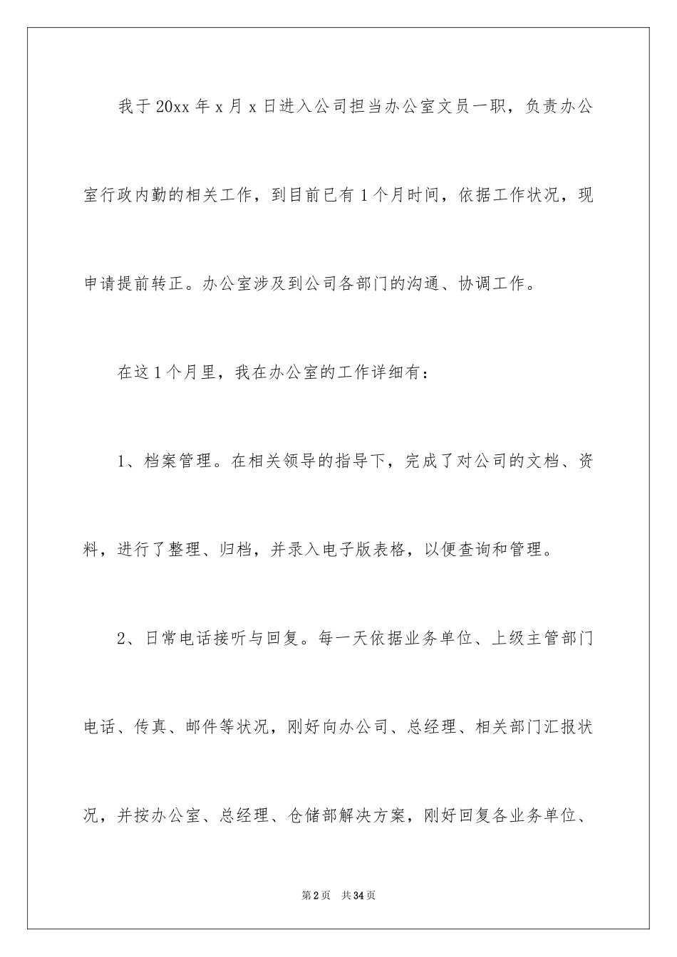 2024入职转正申请书_16_第2页