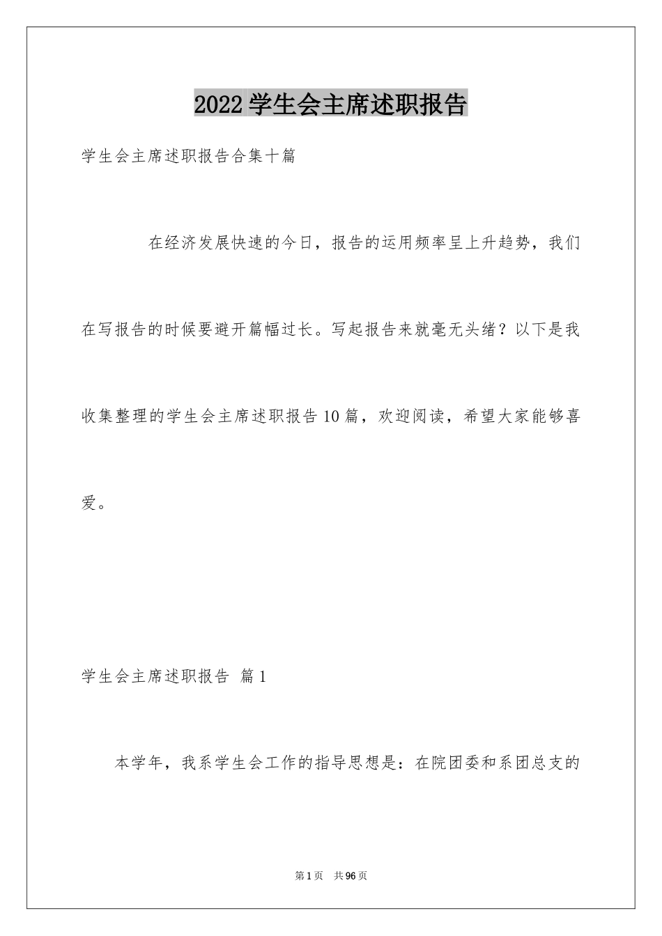 2024学生会主席述职报告_2_第1页