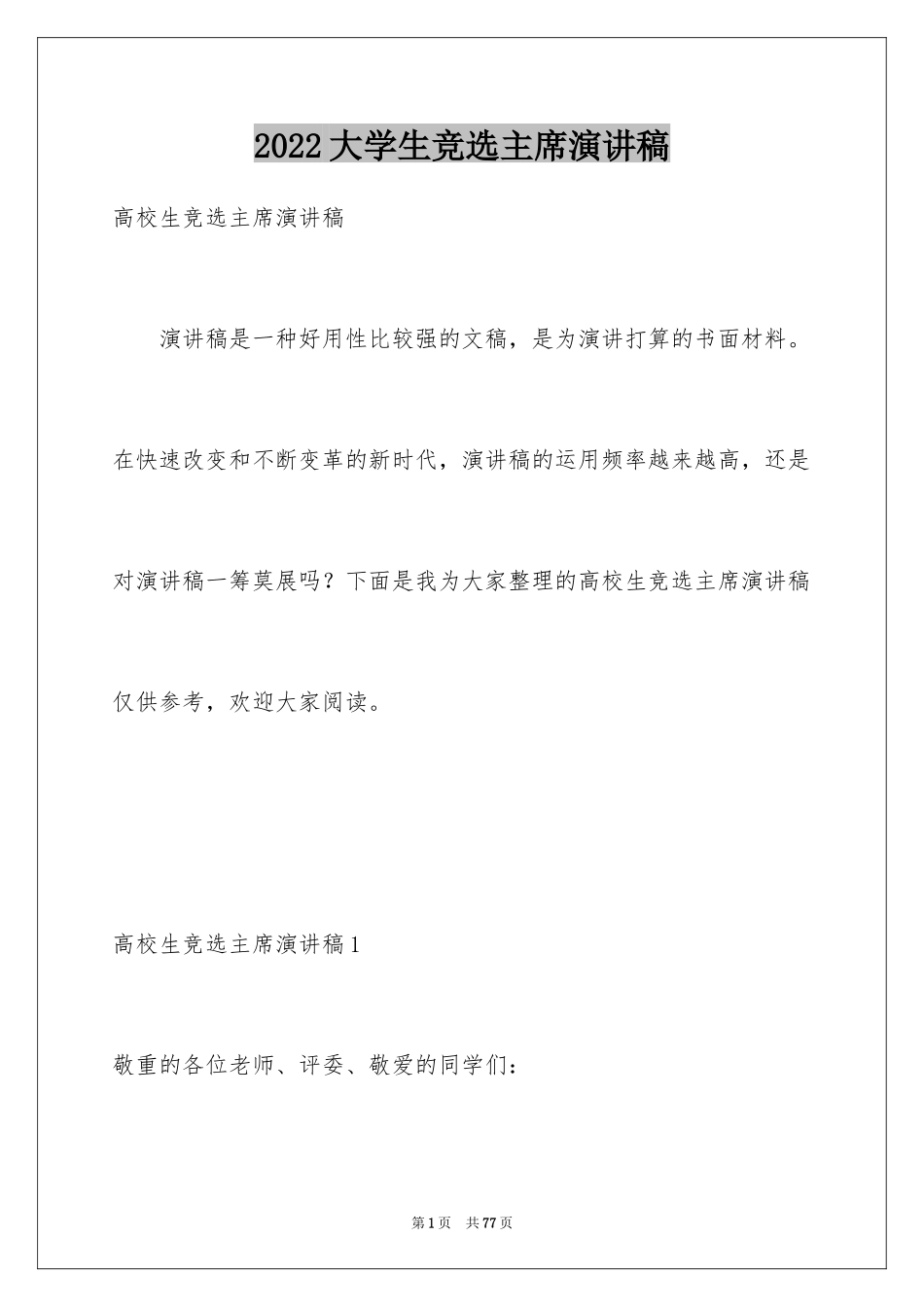 2024大学生竞选主席演讲稿_1_第1页