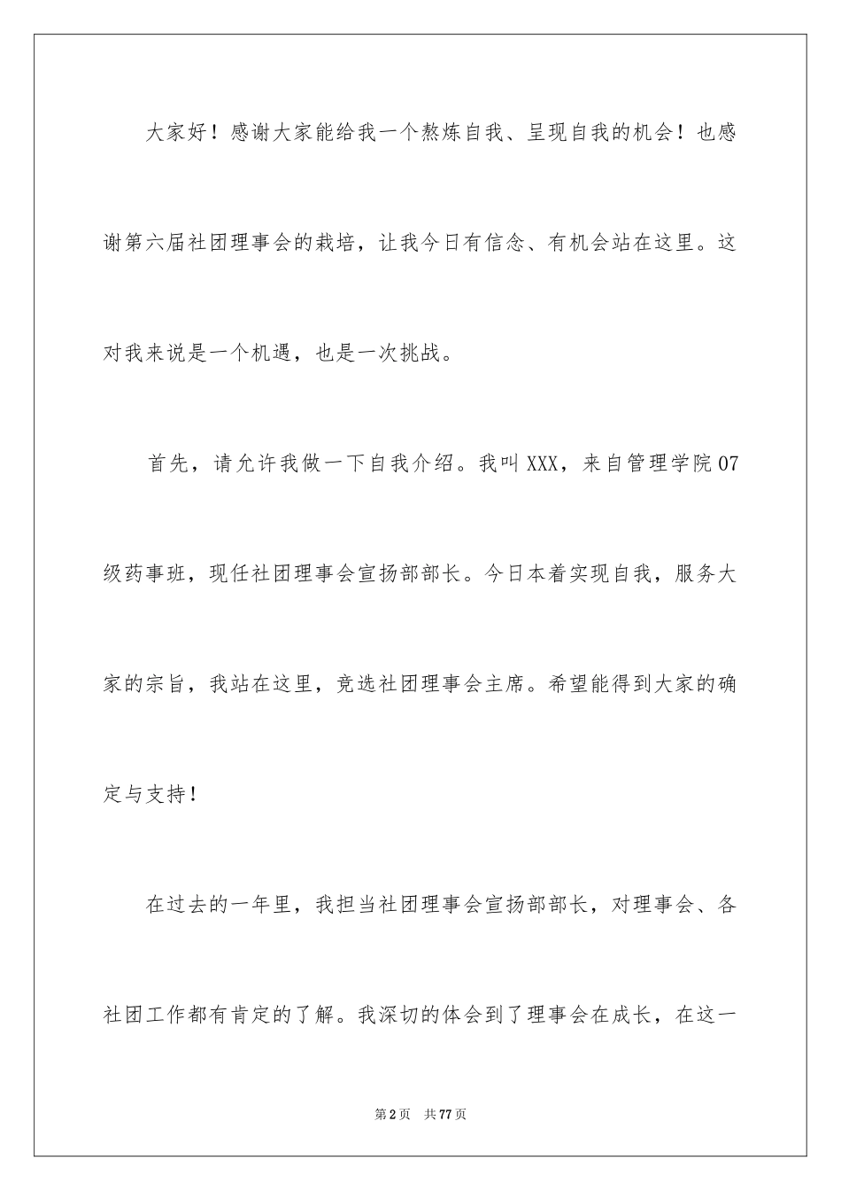 2024大学生竞选主席演讲稿_1_第2页