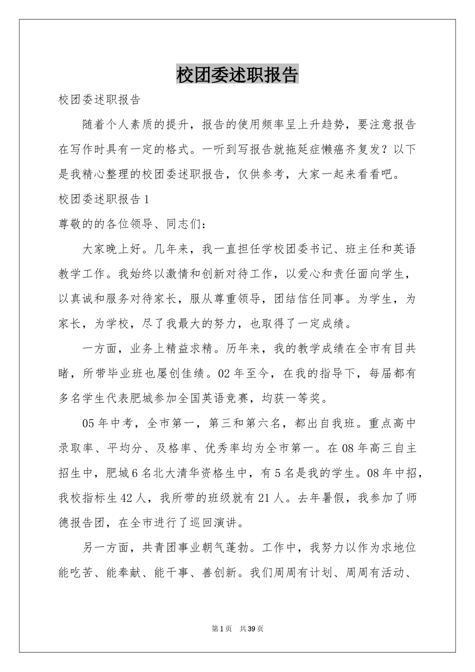 校团委述职报告_第1页