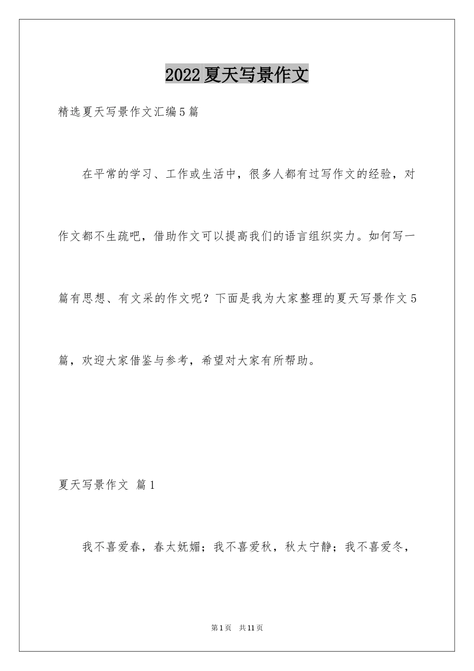 2024夏天写景作文_166_第1页