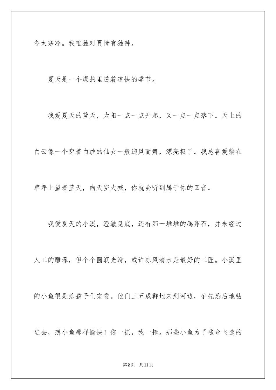 2024夏天写景作文_166_第2页