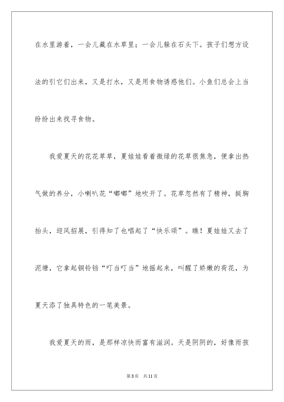 2024夏天写景作文_166_第3页