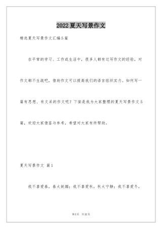 2024夏天写景作文_166