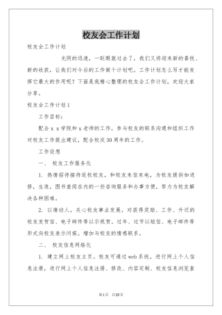 校友会工作参考计划