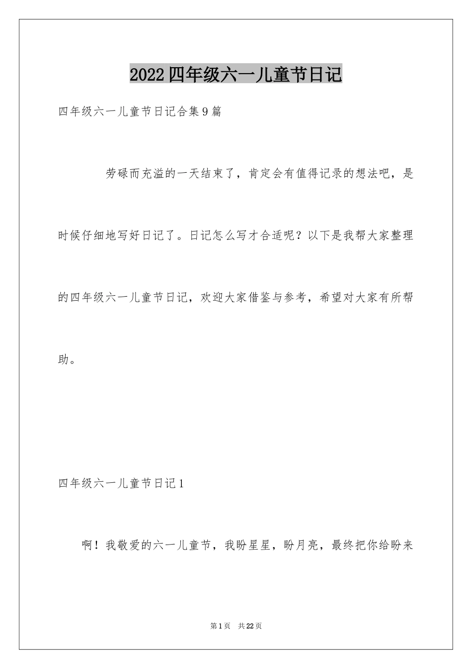 2024四年级六一儿童节日记_2_第1页