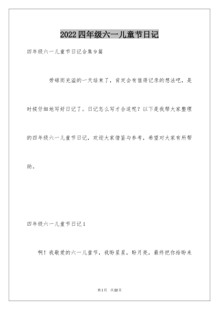 2024四年级六一儿童节日记_2