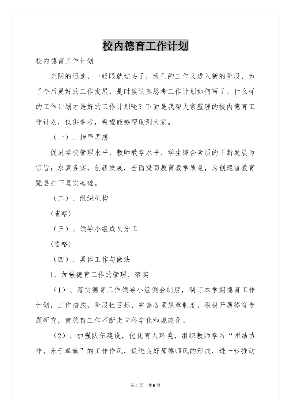 校内德育工作参考计划_第1页