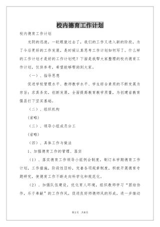 校内德育工作参考计划