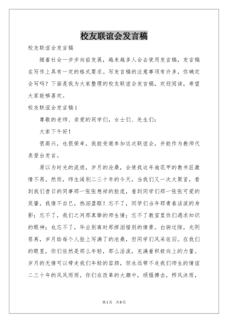 校友联谊会发言稿