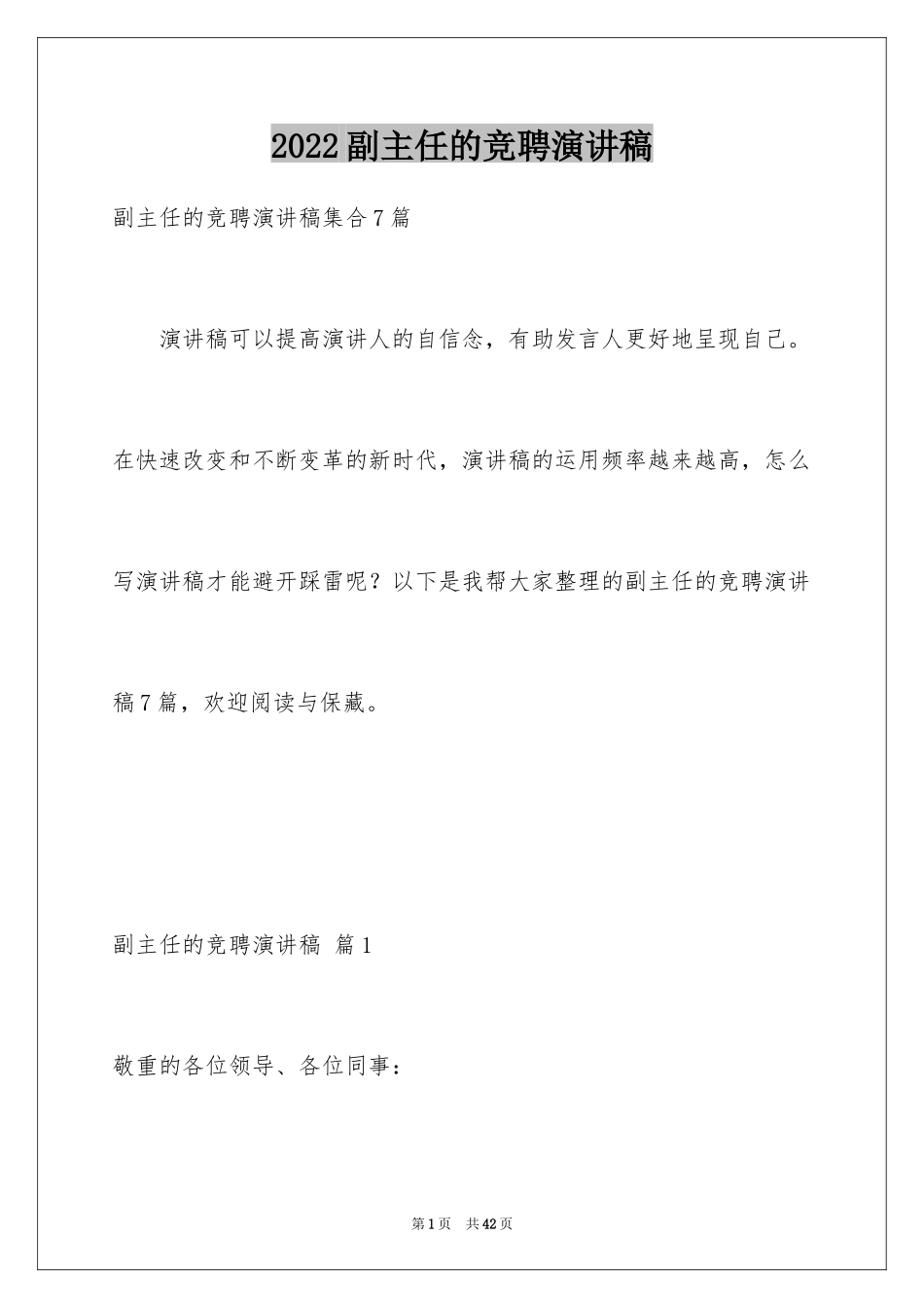 2024副主任的竞聘演讲稿_第1页
