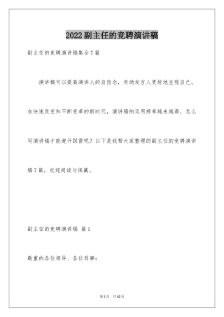 2024副主任的竞聘演讲稿