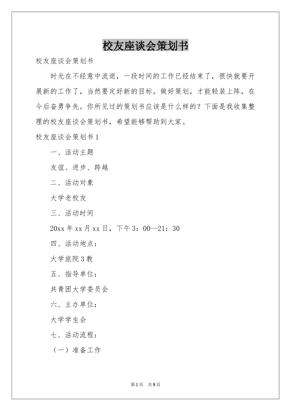 校友座谈会策划书_第1页