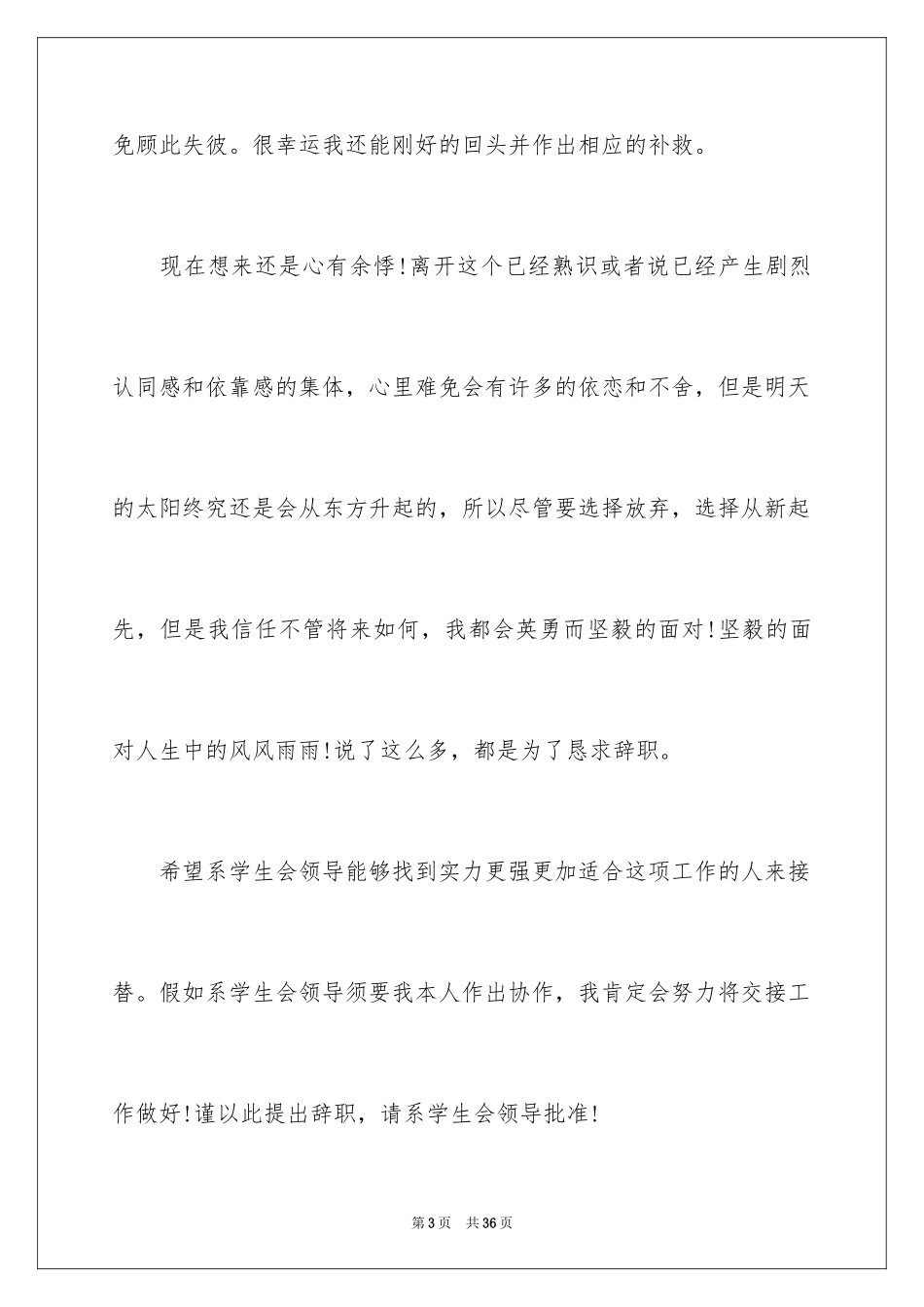 2024学生会干事辞职报告_10_第3页