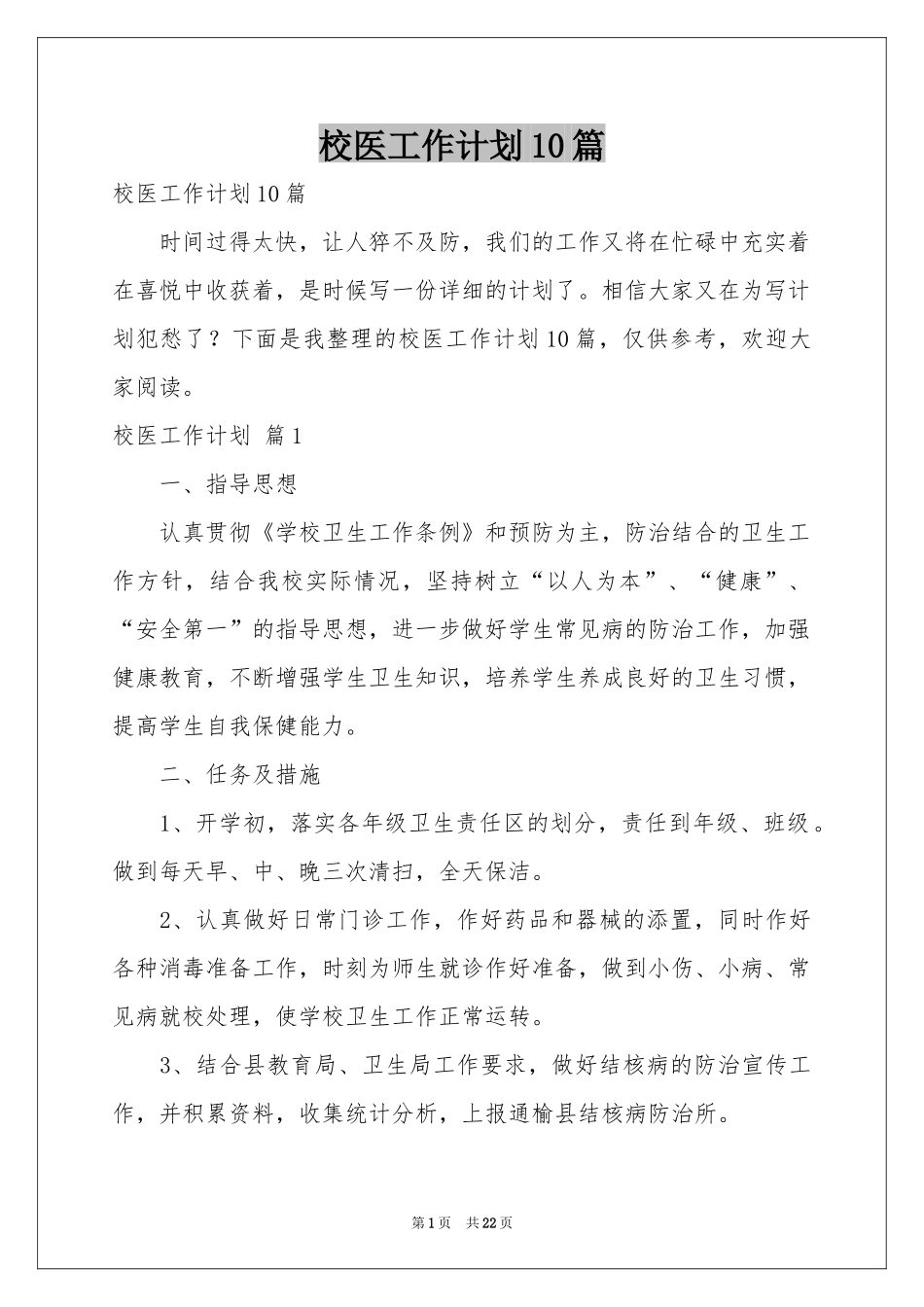 校医工作参考计划10篇_第1页