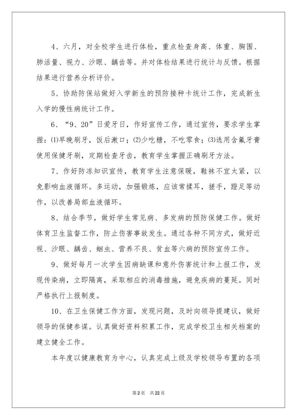 校医工作参考计划10篇_第2页