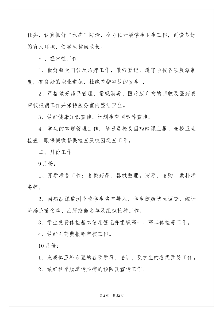 校医工作参考计划10篇_第3页