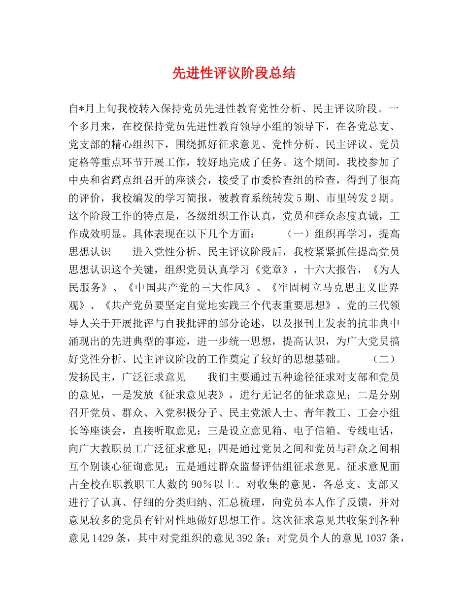 先进性评议阶段总结 (2) _第1页