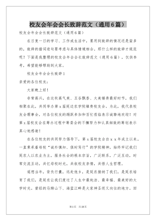 校友会年会会长致辞范本（通用6篇）