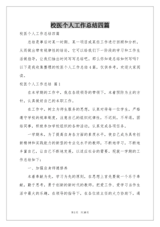 校医个人工作参考总结四篇