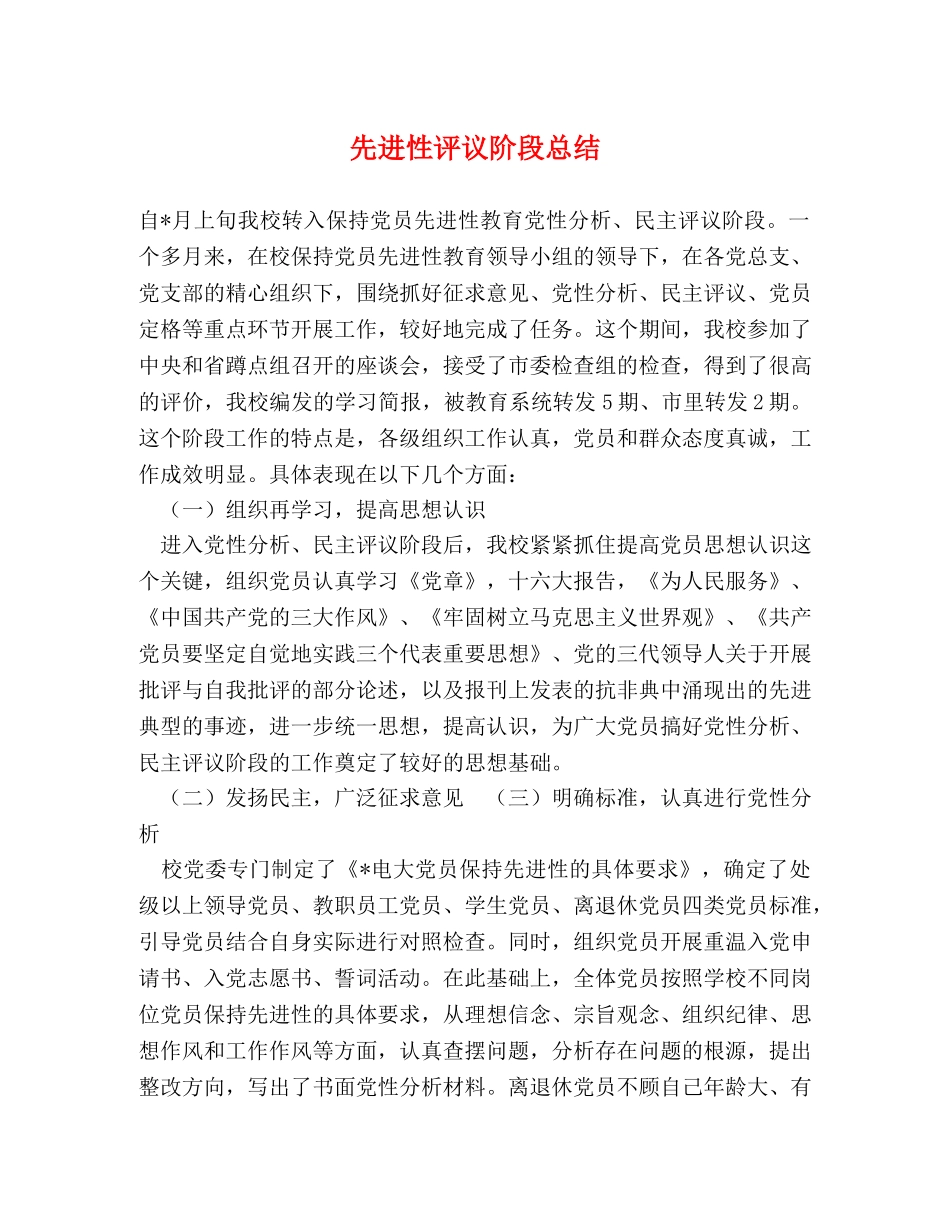 先进性评议阶段总结 _第1页