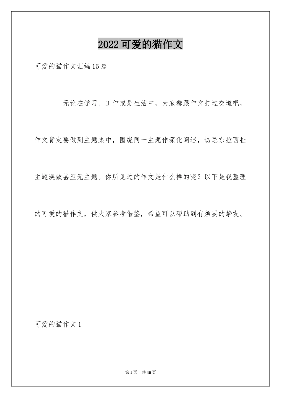 2024可爱的猫作文_31_第1页