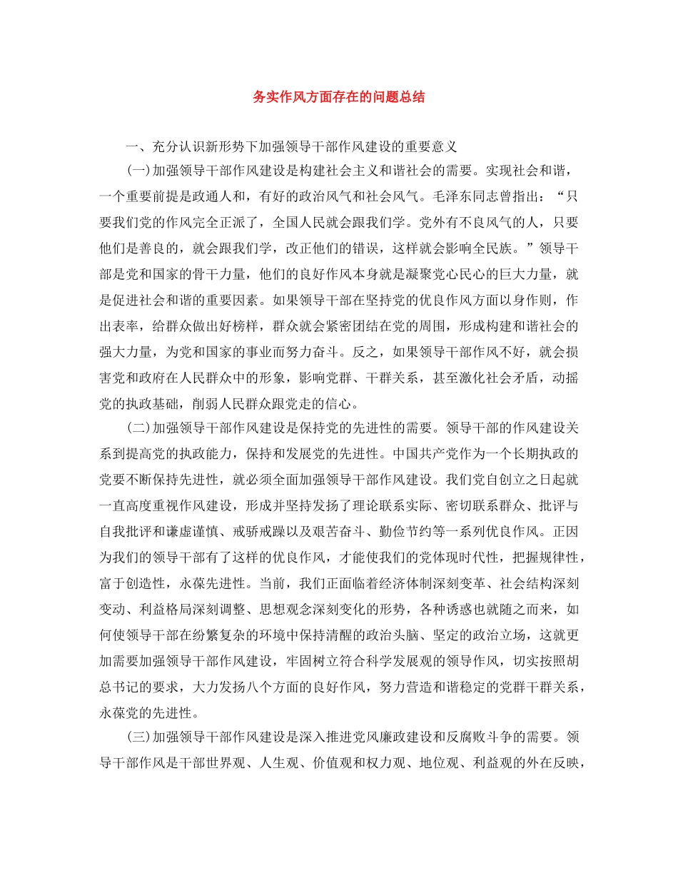 务实作风方面存在的问题总结 _第1页