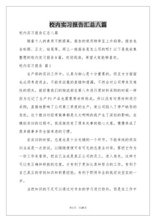 校内实习报告汇总八篇