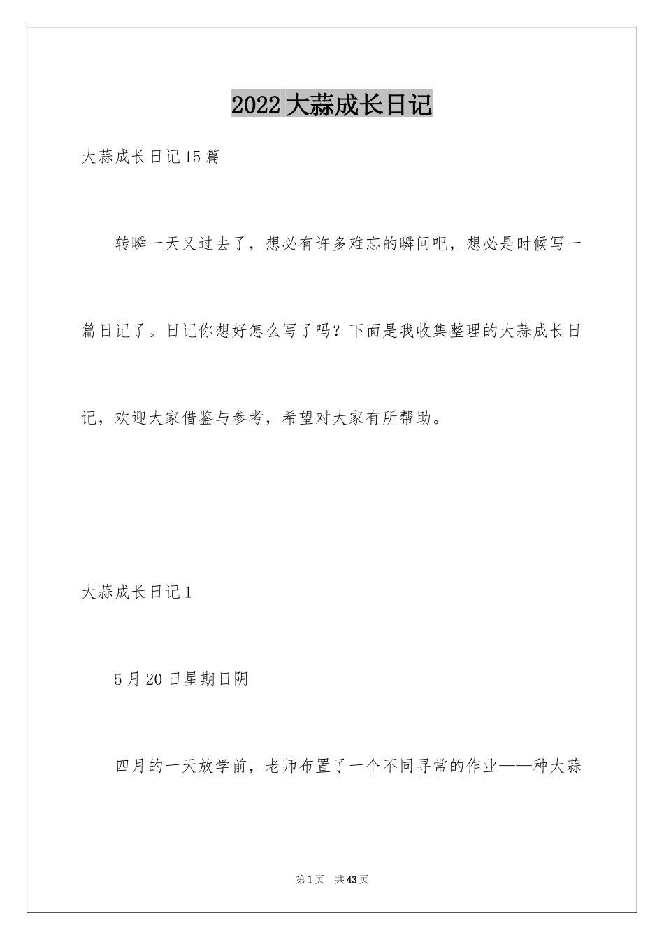 2024大蒜成长日记_2_第1页