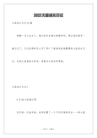 2024大蒜成长日记_2