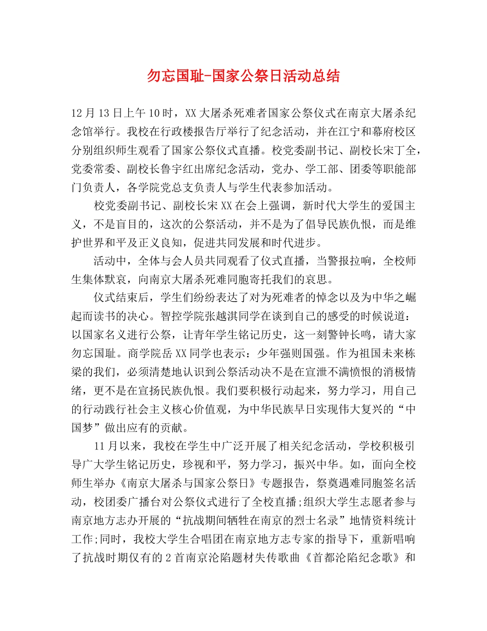 勿忘国耻-国家公祭日活动总结 _第1页