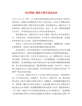 勿忘国耻-国家公祭日活动总结 