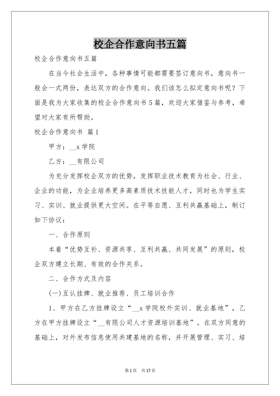 校企合作意向书五篇_第1页