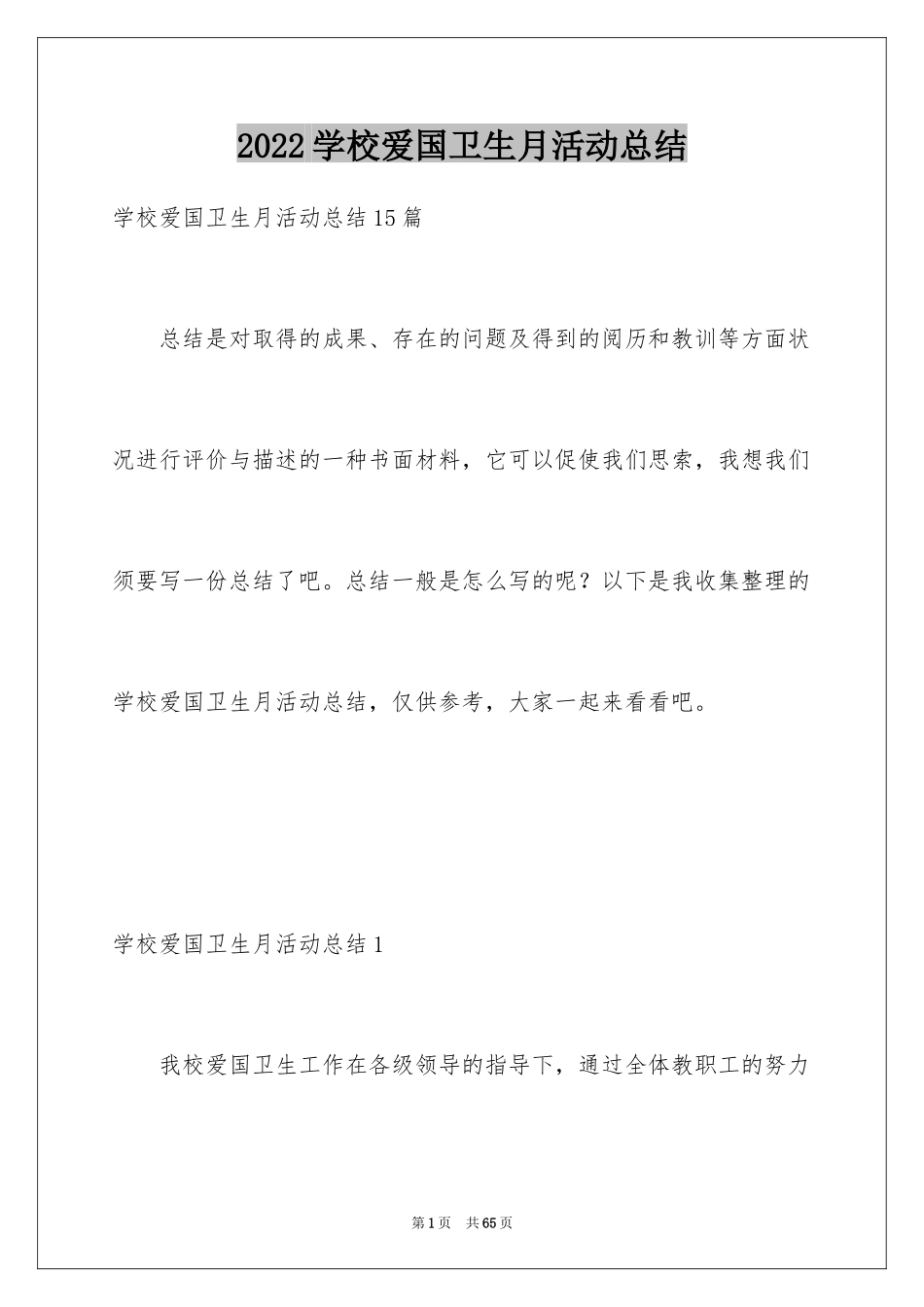 2024学校爱国卫生月活动总结_1_第1页