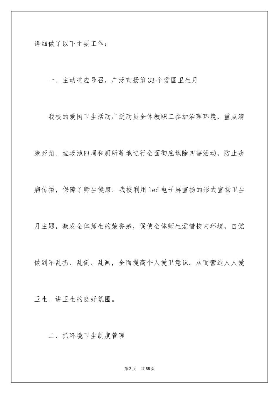 2024学校爱国卫生月活动总结_1_第2页