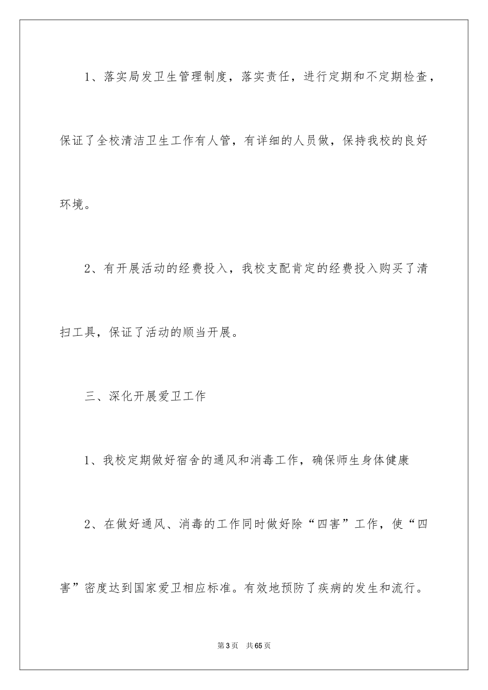 2024学校爱国卫生月活动总结_1_第3页