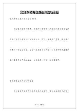 2024学校爱国卫生月活动总结_1