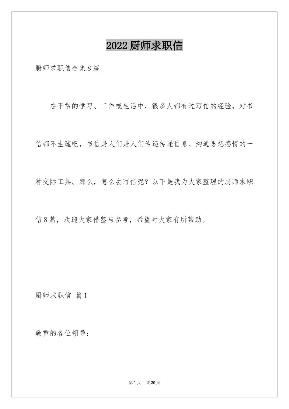 2024厨师求职信_4_第1页